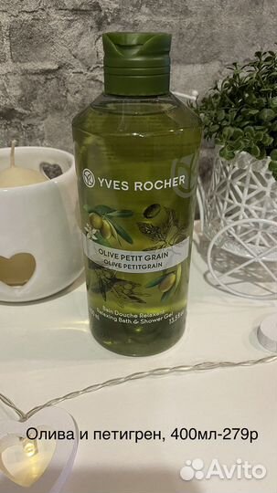 Гели для душа Ив роше 400мл