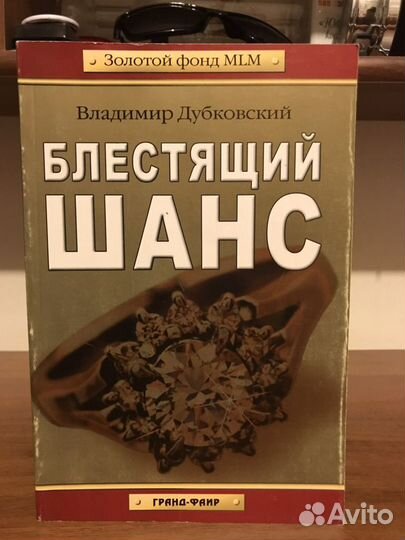 Блестящий шанс Владимир Дубковский