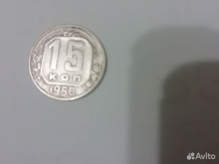Монета СССР 15 копеек 1956г