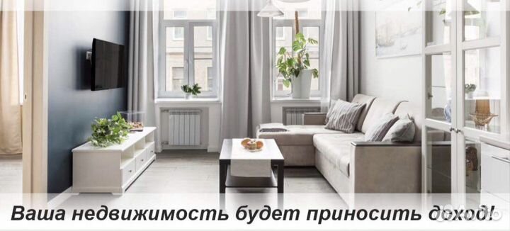 Доверительное управление вашей недвижимостью