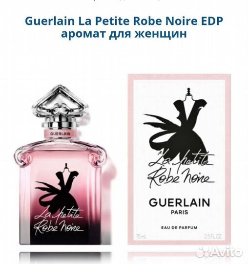 Guerlain La Petite Robe Noire женский парфюм