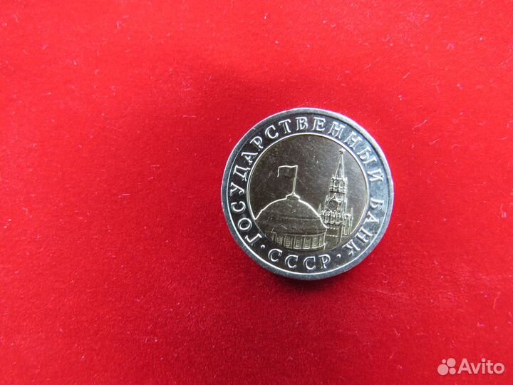 10 рублей 1992 года лмд бим редкая
