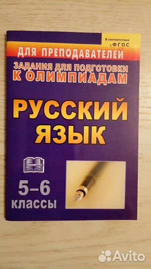 Русский язык. 5-6 классы