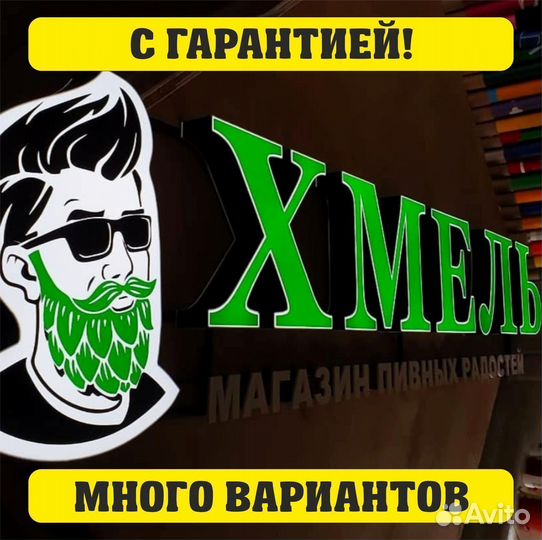 Вывеска пиво, реклама пиво, буквы пиво