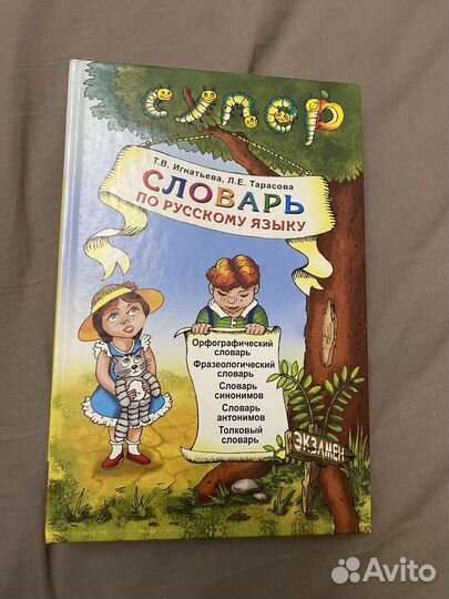 Супер словарь по русскому языку