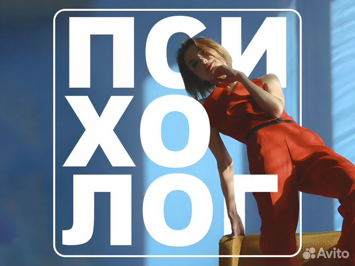 Психолог / Эффект за 1 сеанс