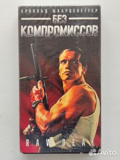 Без компромиссов (Raw Deal) лицензия на VHS