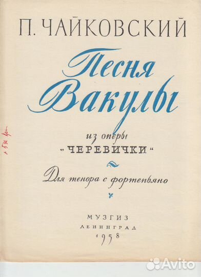 Ноты 1958 года Рубинштейн, Сен-Санс, Верди и др