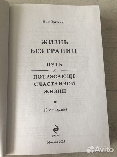 Книга Жизнь без границ Ник Вуйчич