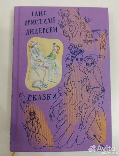 Ганс Христиан Андерсен Сказки Траугот
