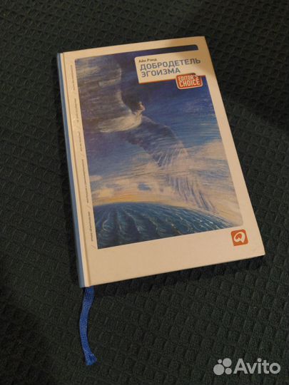 Книга Айн Рэнд/ Добродетель эгоизма