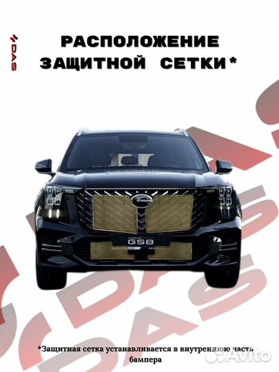 Защитная сетка под решетку радиатора GAC GS8 / Гак гс8 2023-2025 г.в