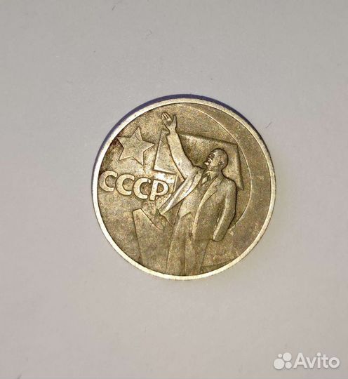 Юбилейные 50копеек СССР
