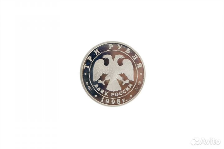 Монета 3 рубля 