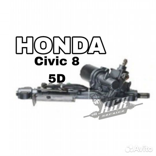 Рулевая рейка Honda Civic 8 5D