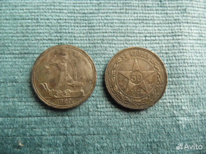 50 копеек, 1922 и 1927 г.в