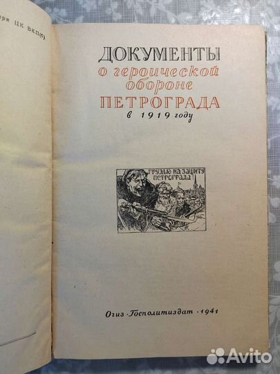 Документы о героической обороне Петрограда в 1919г
