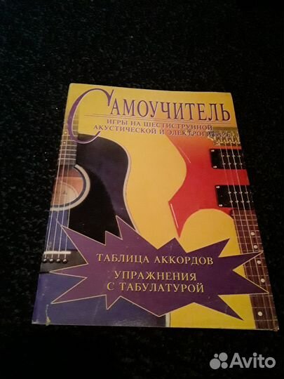 Самоучитель игры на шестиструнной гитаре