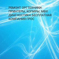 Ремонт принтеров, заправка картриджей