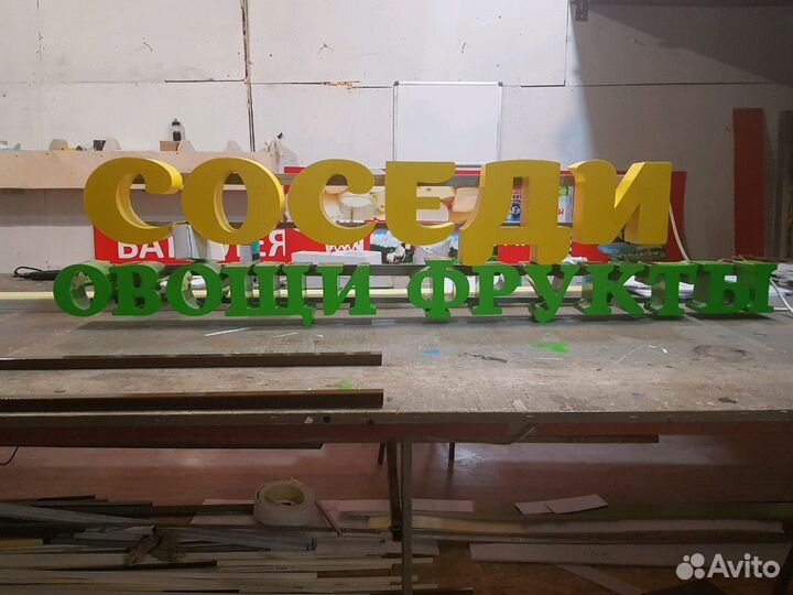 Вывеска Соседи 20см Овощи Фрукты 15см с Подсветкой