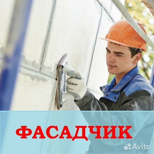 Фасадчики / вахта