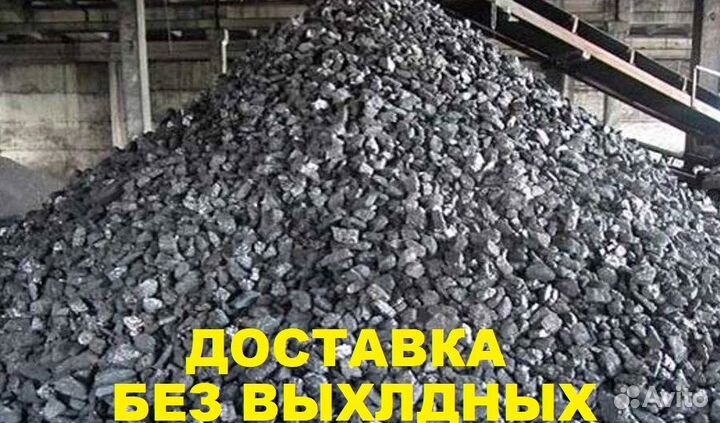 Уголь Кемерово-Кузбасс. Гост. Доставка