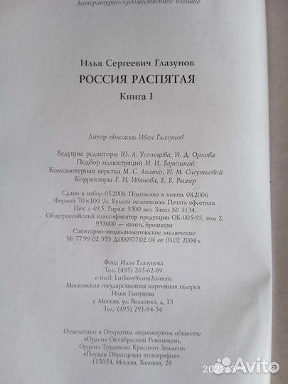 Книга Илья Глазунов Россия Распятая с личным автог