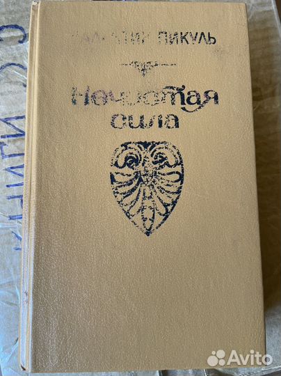 Пикуль нечистая сила