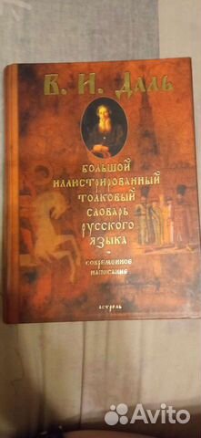 Толковый словарь даля