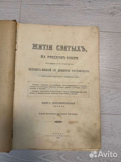 Книга Жития Святых