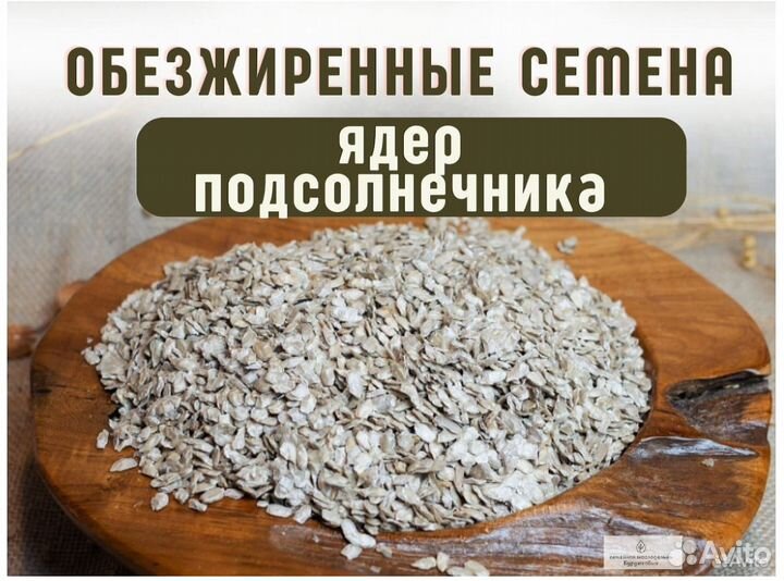 Обезжиренные семена ядер подсолнечника