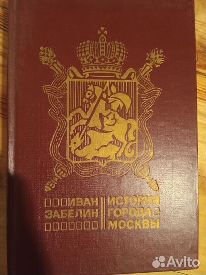 Забелин История города Москвы