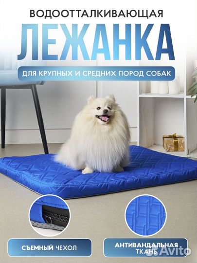 Лежак для собаки (90/70/5см)