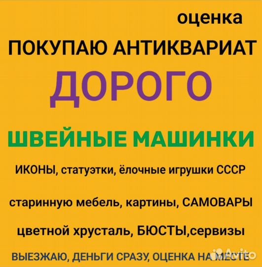 Оценка и выкуп антиквариата и предметов СССР