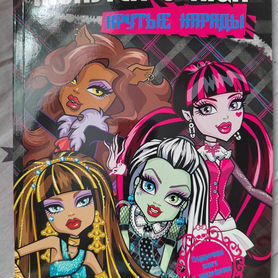 Monster high журналы разные раскрасски