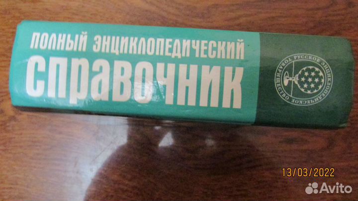 Полный Энциклопедический Справочник