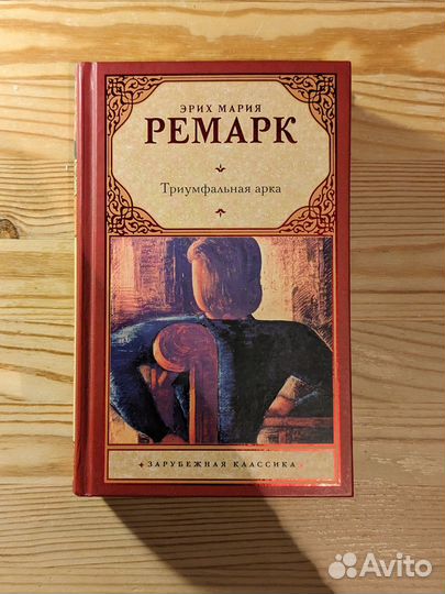 Эрих Мария Ремарк 