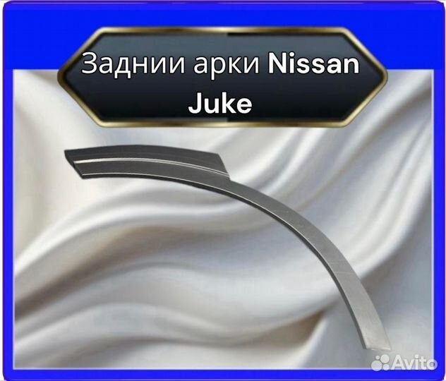 Задняя арка NissanJuke