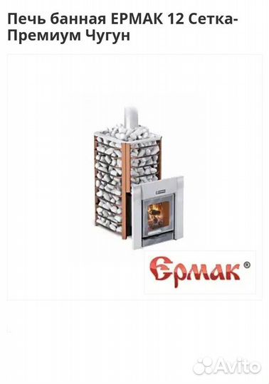 Печь банная ермак 12 Сетка-Премиум Чугун