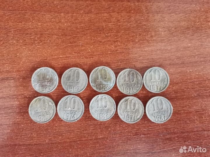 Монеты СССР 10 копеек