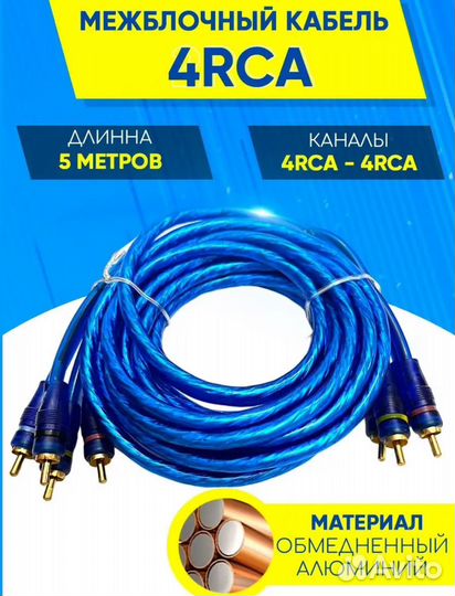 Межблочный кабель 4 RCA / 4 RCA. 5 Метров