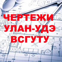 Чертежи на заказ, Улан-Удэ