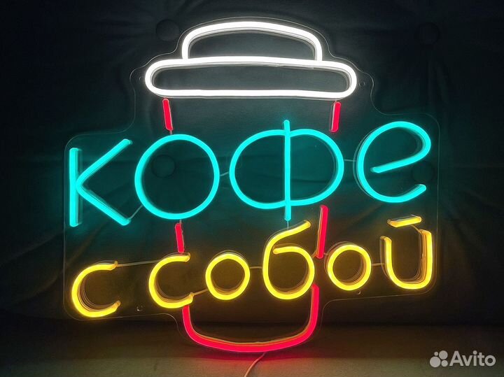 Неоновая вывеска из гибкого неона кофе С собой