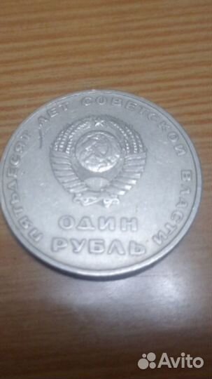 Один рубль СССР