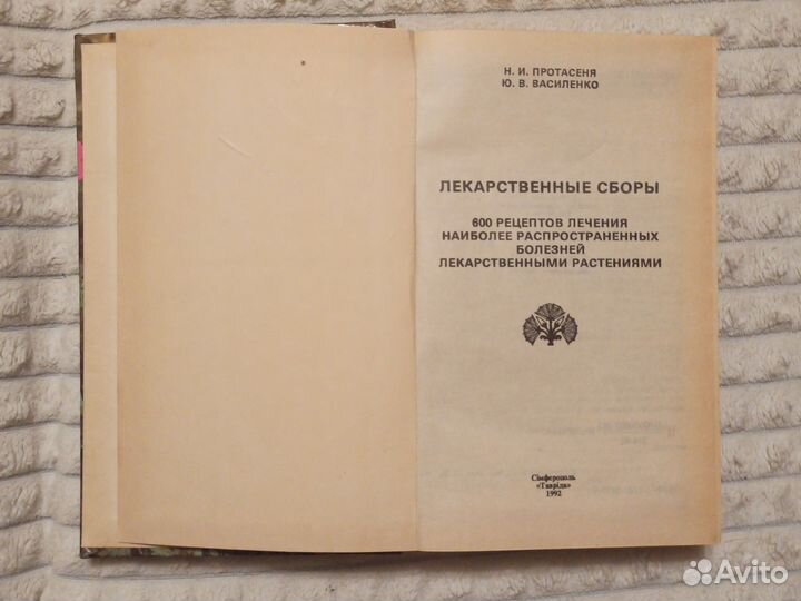 Лекарственные сборы (Н. И. Протасеня, 1992г.)