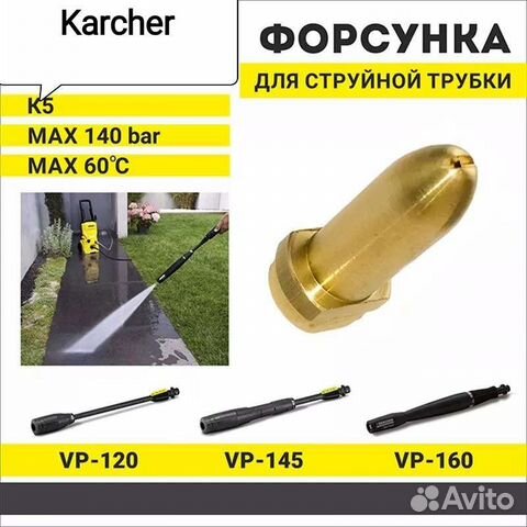 Форсунка Karcher