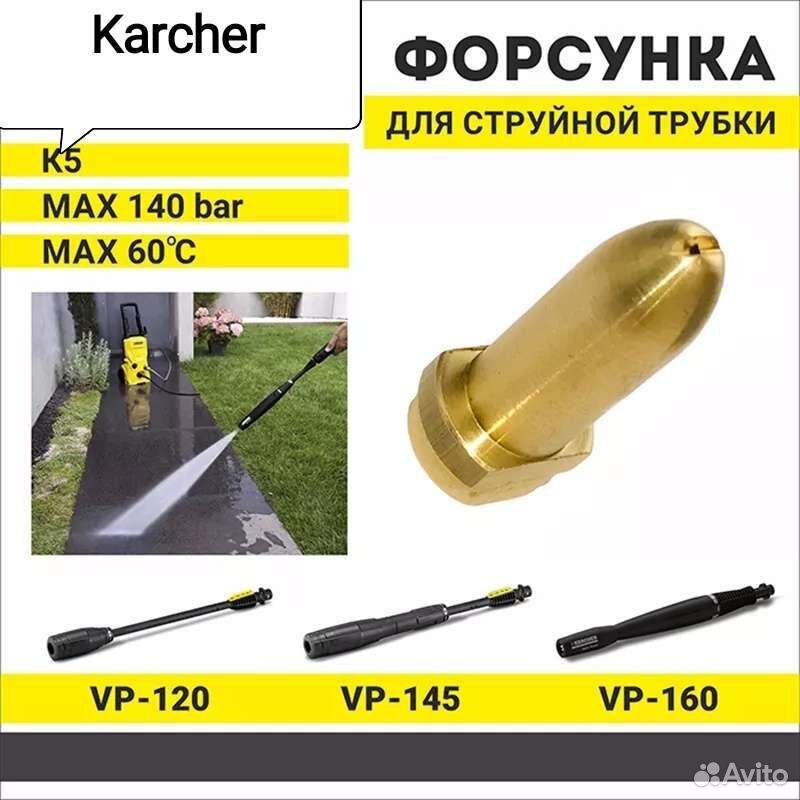 Форсунка Karcher