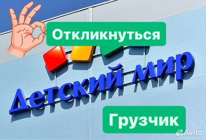 Грузчик в детский магазин
