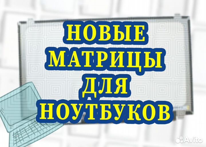 Матрица и Дисплей для Ноутбуков
