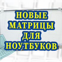 Матрица и Дисплей для Ноутбуков